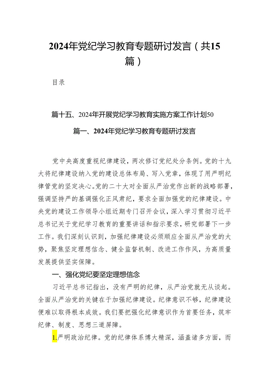 2024年党纪学习教育专题研讨发言（共15篇）.docx_第1页