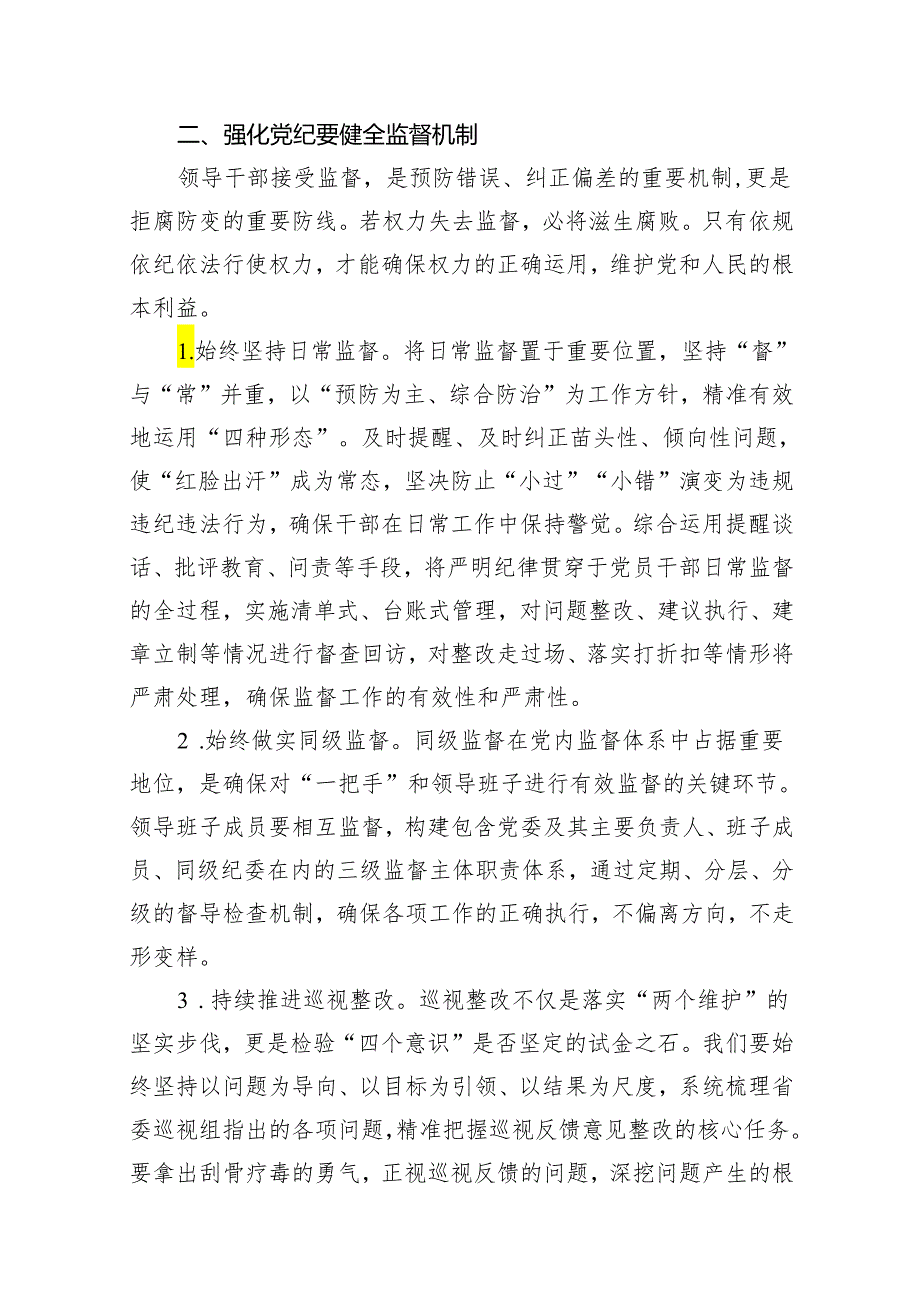 2024年党纪学习教育专题研讨发言（共15篇）.docx_第3页