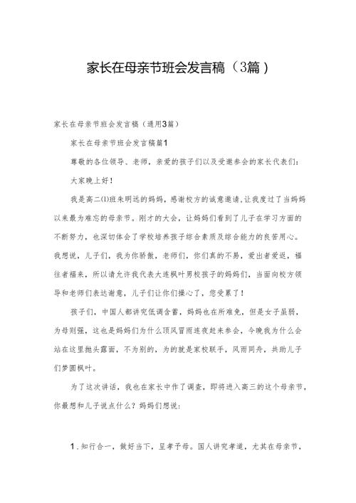 家长在母亲节班会发言稿（3篇）.docx