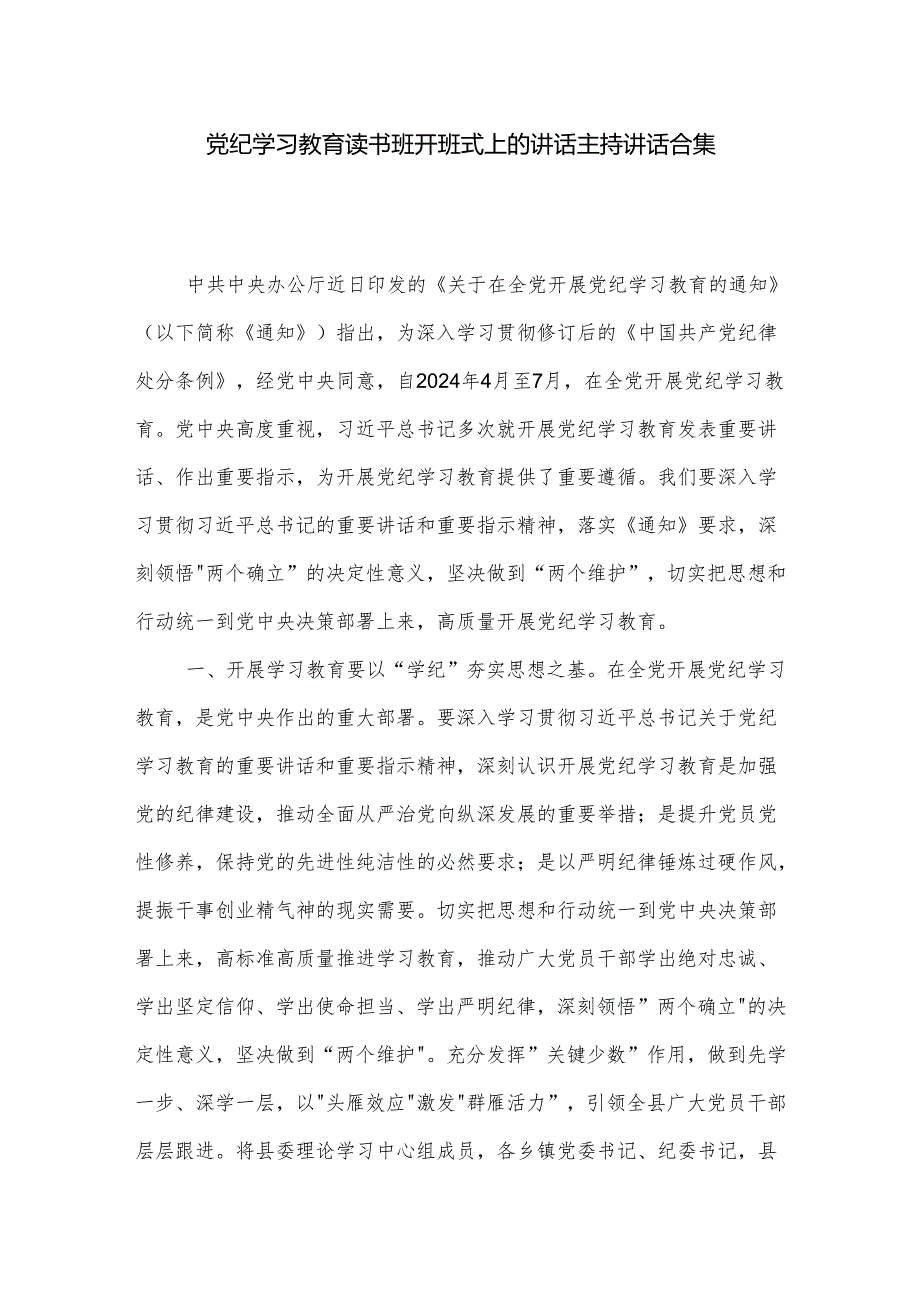 党纪学习教育读书班开班式上的讲话主持讲话合集.docx_第1页