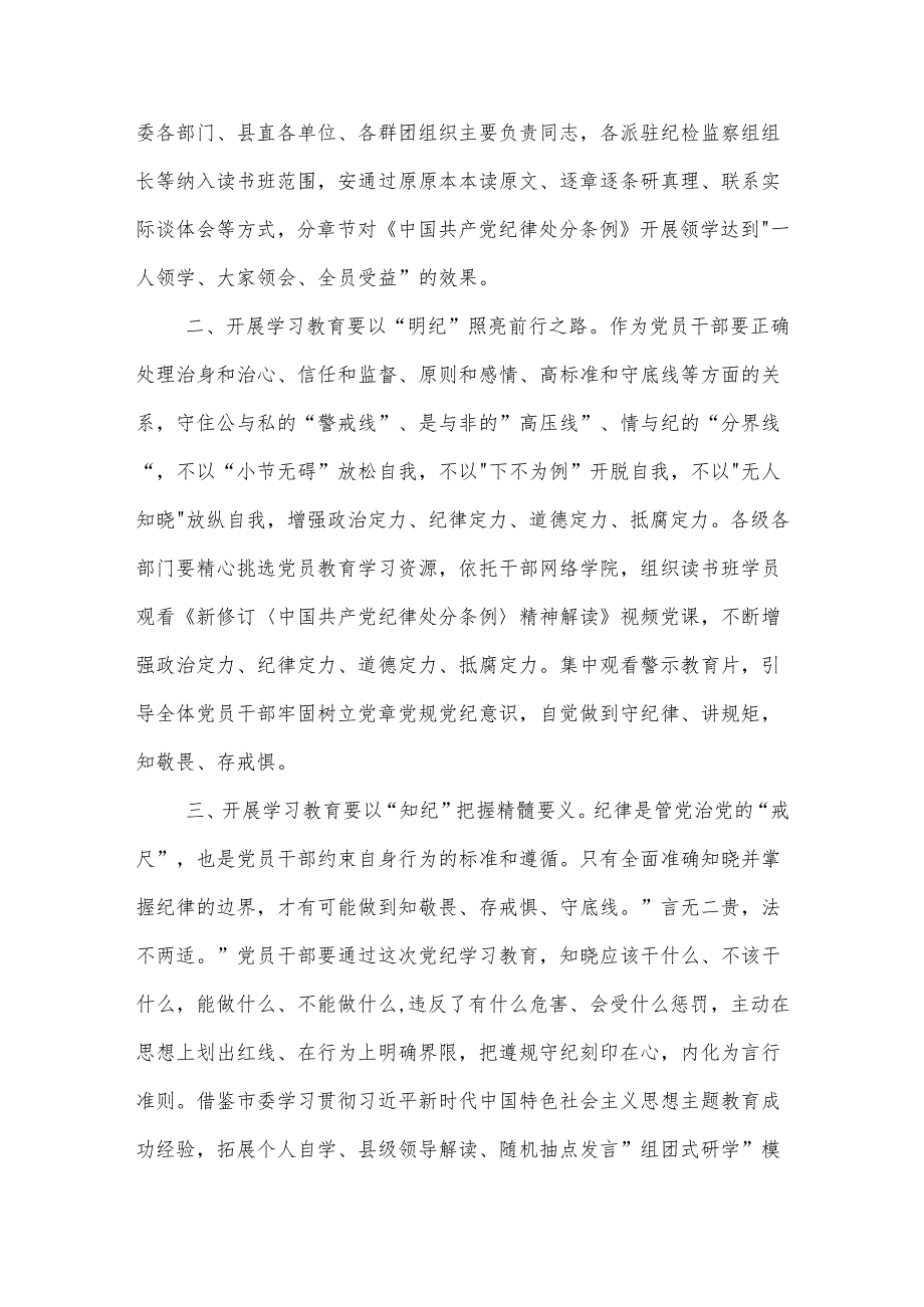 党纪学习教育读书班开班式上的讲话主持讲话合集.docx_第2页
