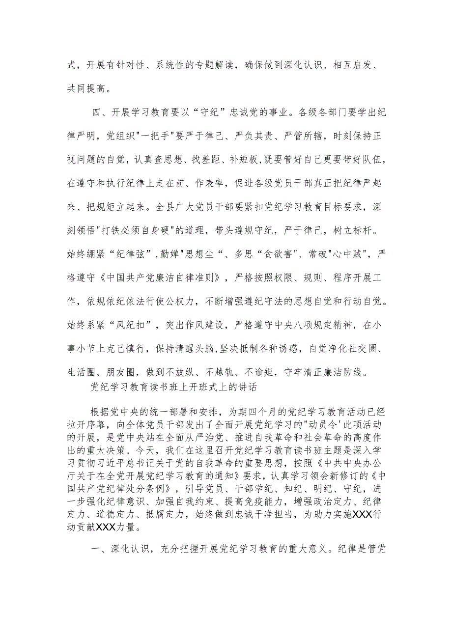 党纪学习教育读书班开班式上的讲话主持讲话合集.docx_第3页