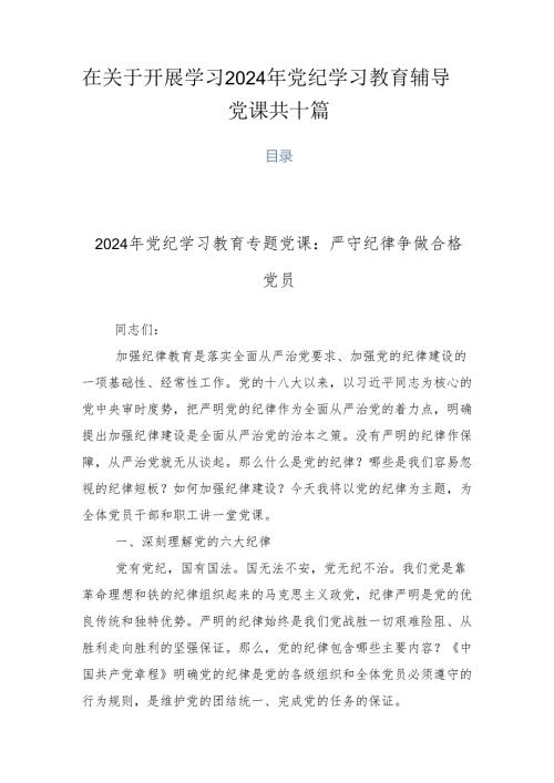 在关于开展学习2024年党纪学习教育辅导党课共十篇.docx