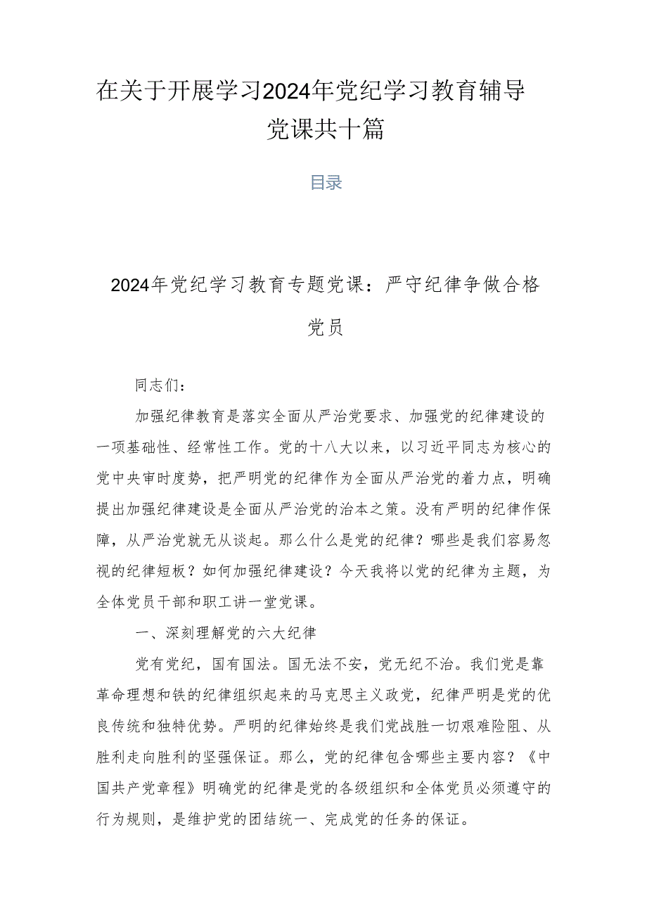 在关于开展学习2024年党纪学习教育辅导党课共十篇.docx_第1页