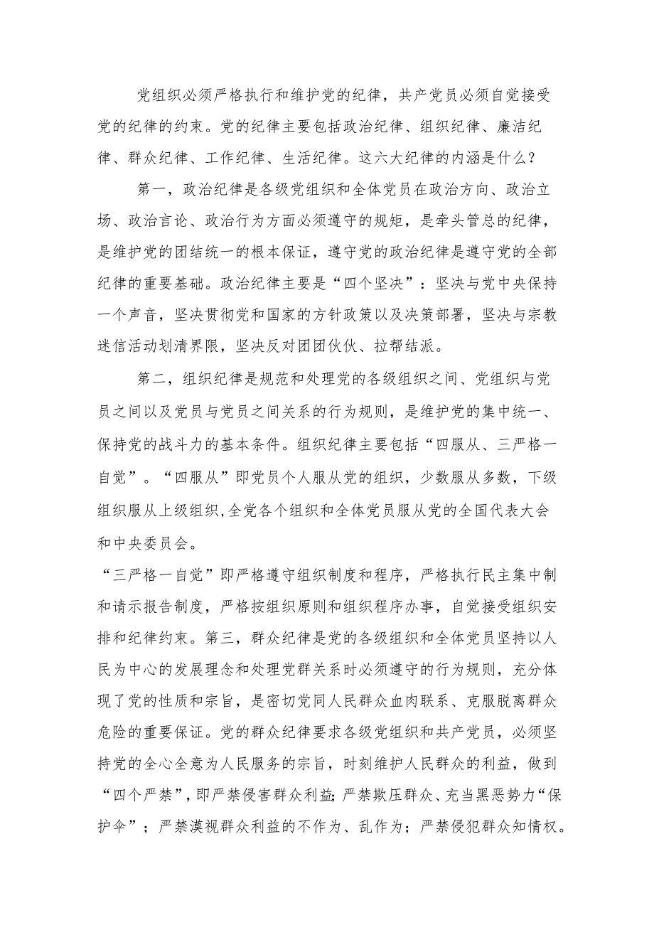 在关于开展学习2024年党纪学习教育辅导党课共十篇.docx_第2页