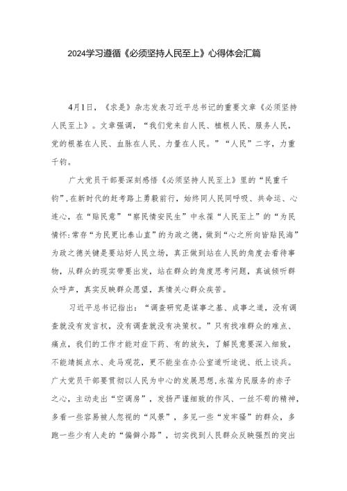 2024学习遵循《必须坚持人民至上》心得体会汇篇.docx