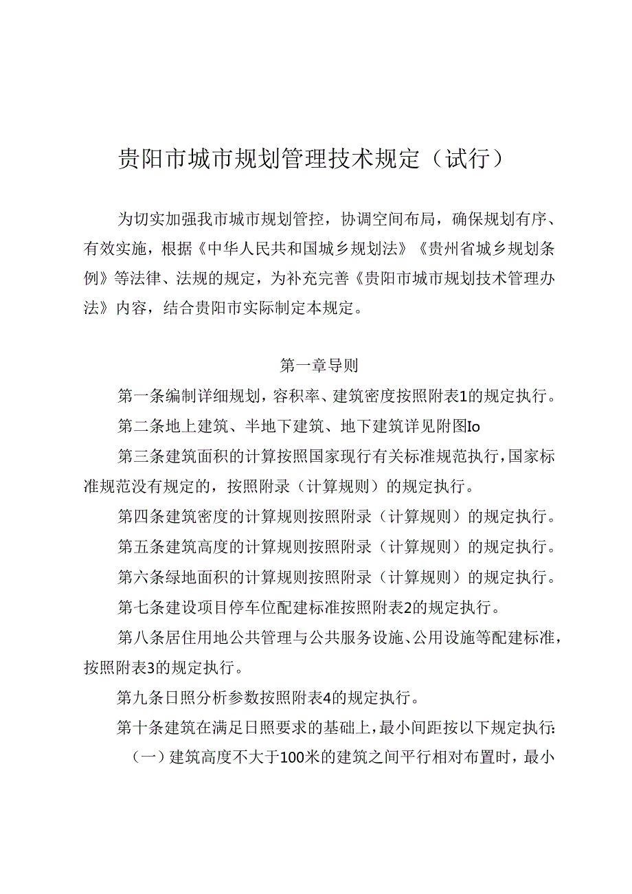 贵阳市城市规划管理技术规定（试行）.docx_第1页