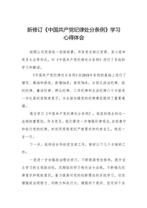 2024年新修订《中国共产党纪律处分条例》学习心得体会简短发言(六篇).docx
