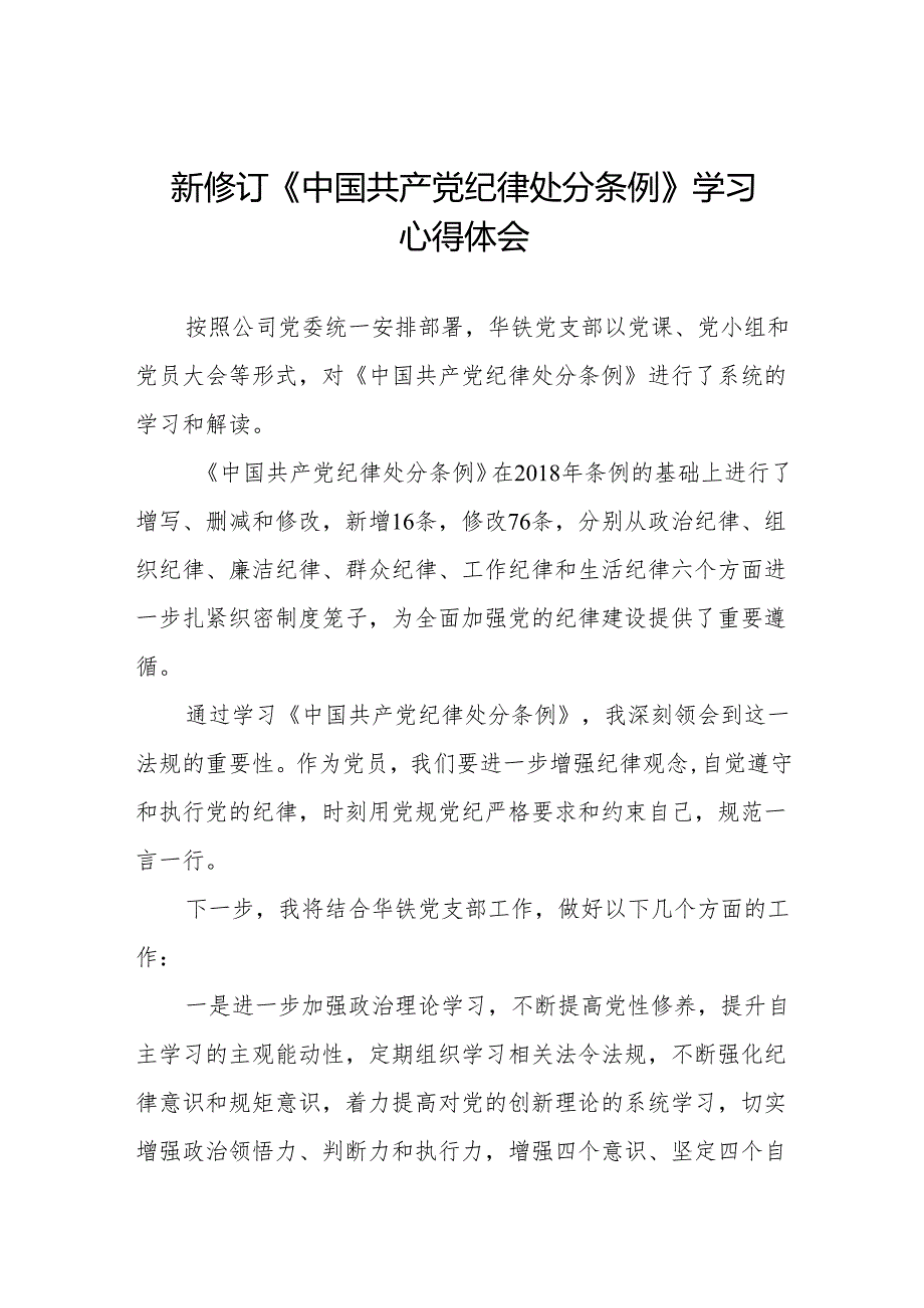 2024年新修订《中国共产党纪律处分条例》学习心得体会简短发言(六篇).docx_第1页