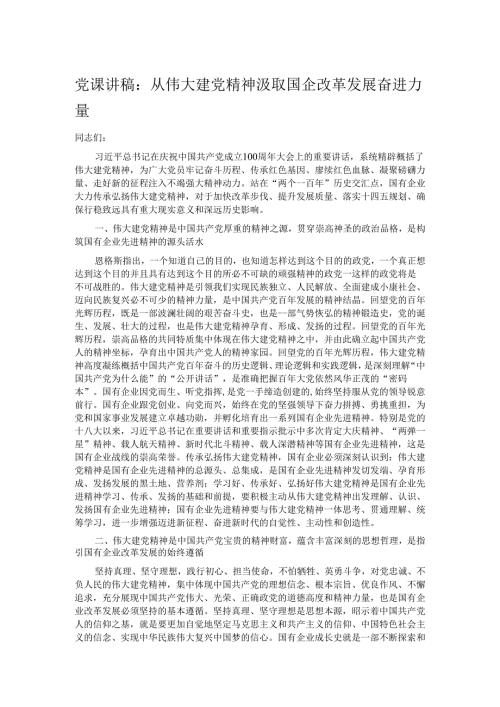 党课讲稿：从伟大建党精神汲取国企改革发展奋进力量.docx