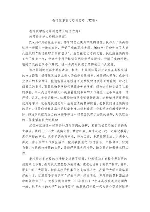 教师教学能力培训总结（32篇）.docx