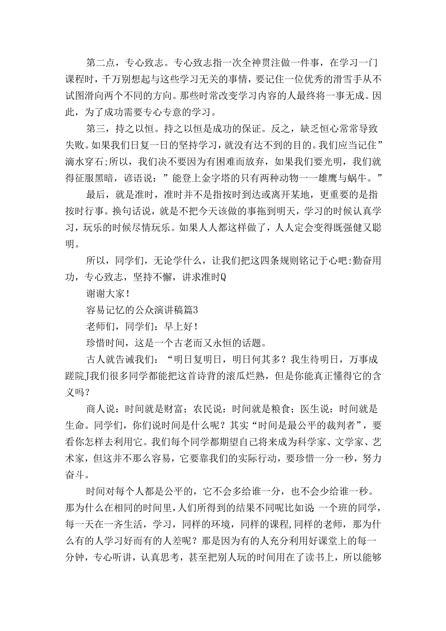 容易记忆的公众演讲稿（10篇）.docx_第2页