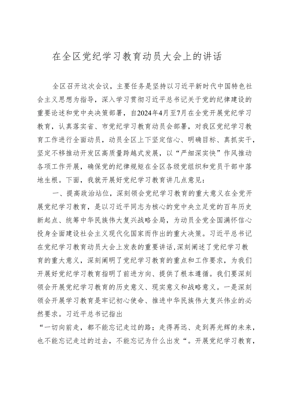 2篇党委书记在2024年党纪学习教育动员大会上的讲话.docx_第1页