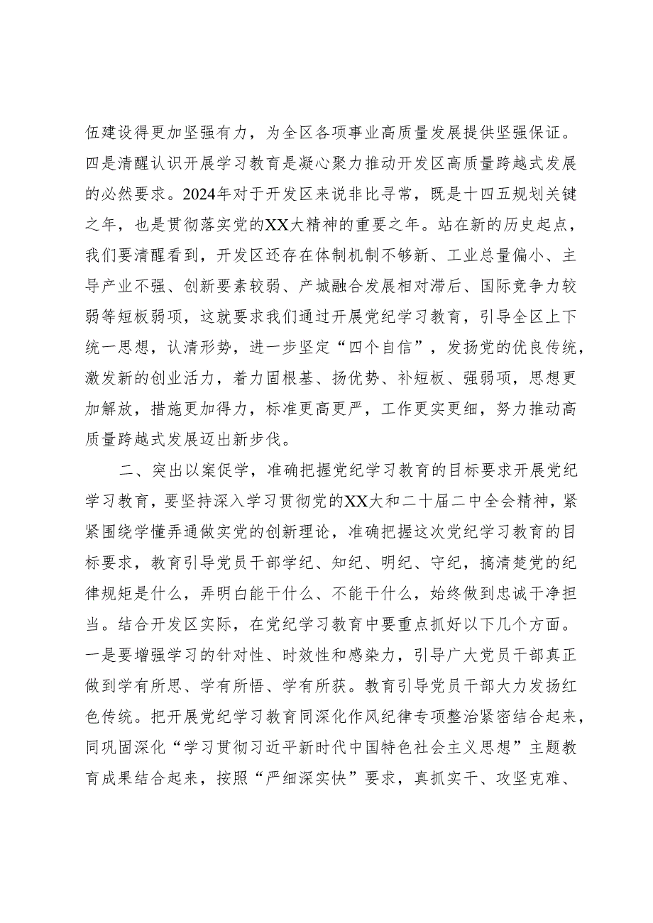 2篇党委书记在2024年党纪学习教育动员大会上的讲话.docx_第3页
