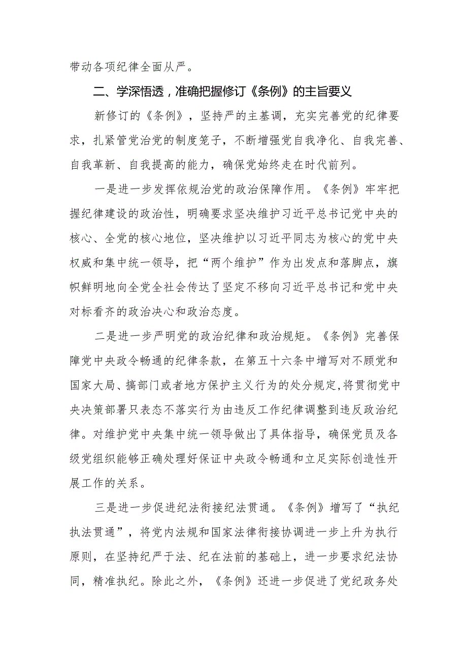 2024学习新修订中国共产党纪律处分条例心得体会(六篇).docx_第2页