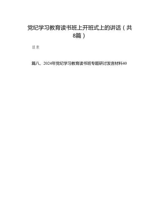 党纪学习教育读书班上开班式上的讲话8篇(最新精选).docx