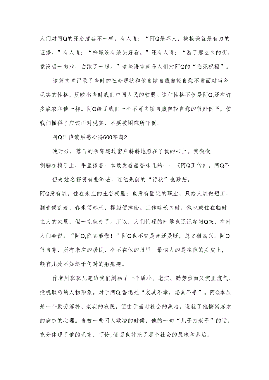 阿Q正传读后感心得600字（33篇）.docx_第2页