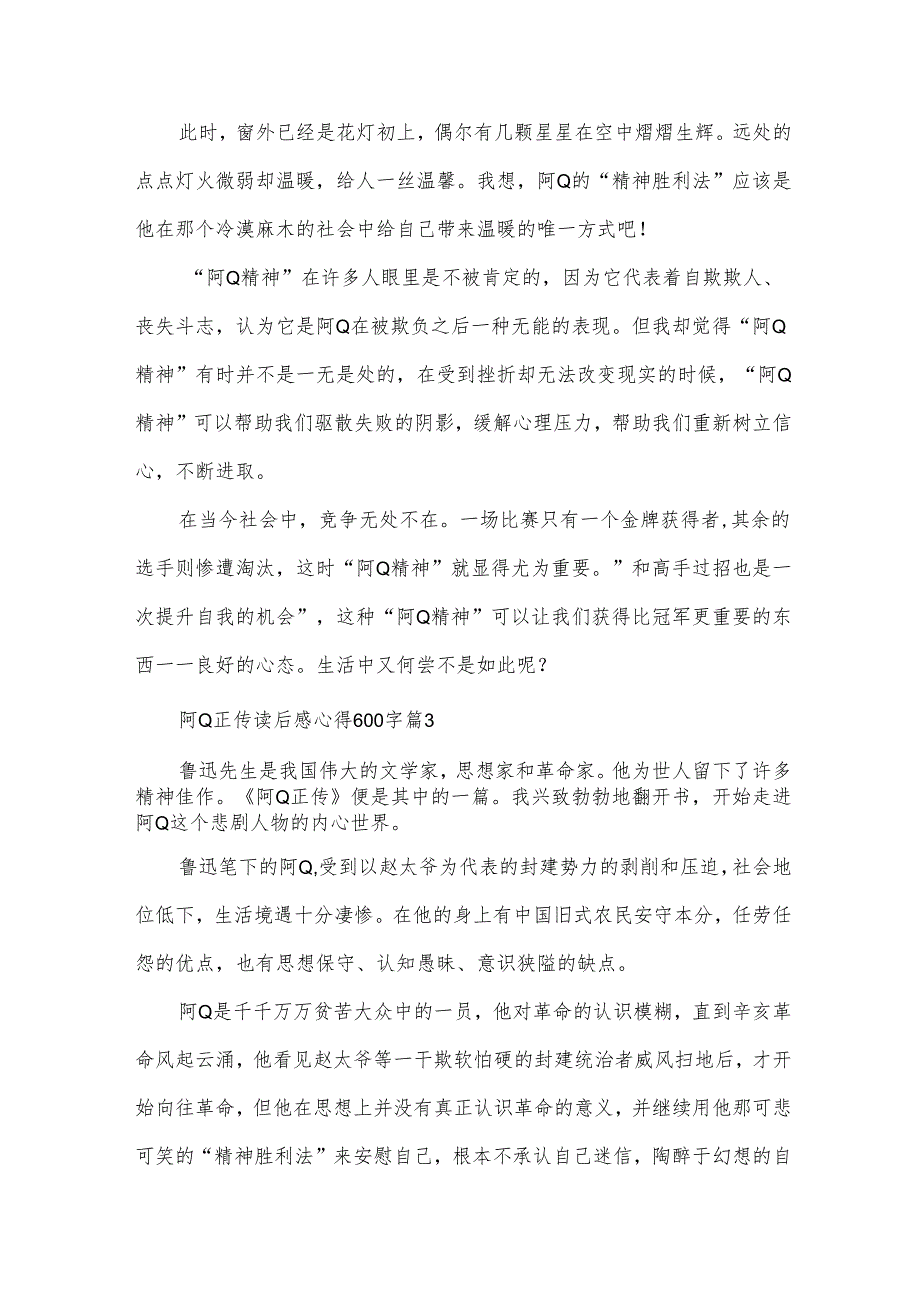 阿Q正传读后感心得600字（33篇）.docx_第3页