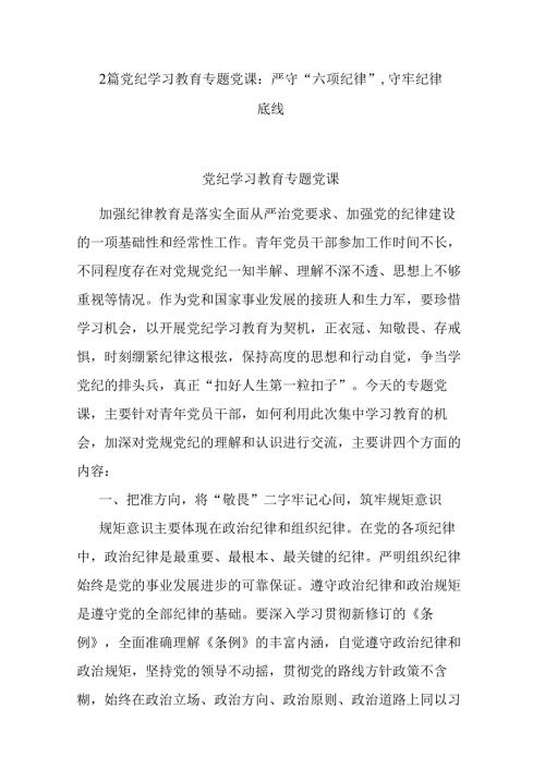 2篇党纪学习教育专题党课 严守“六项纪律”守牢纪律底线.docx