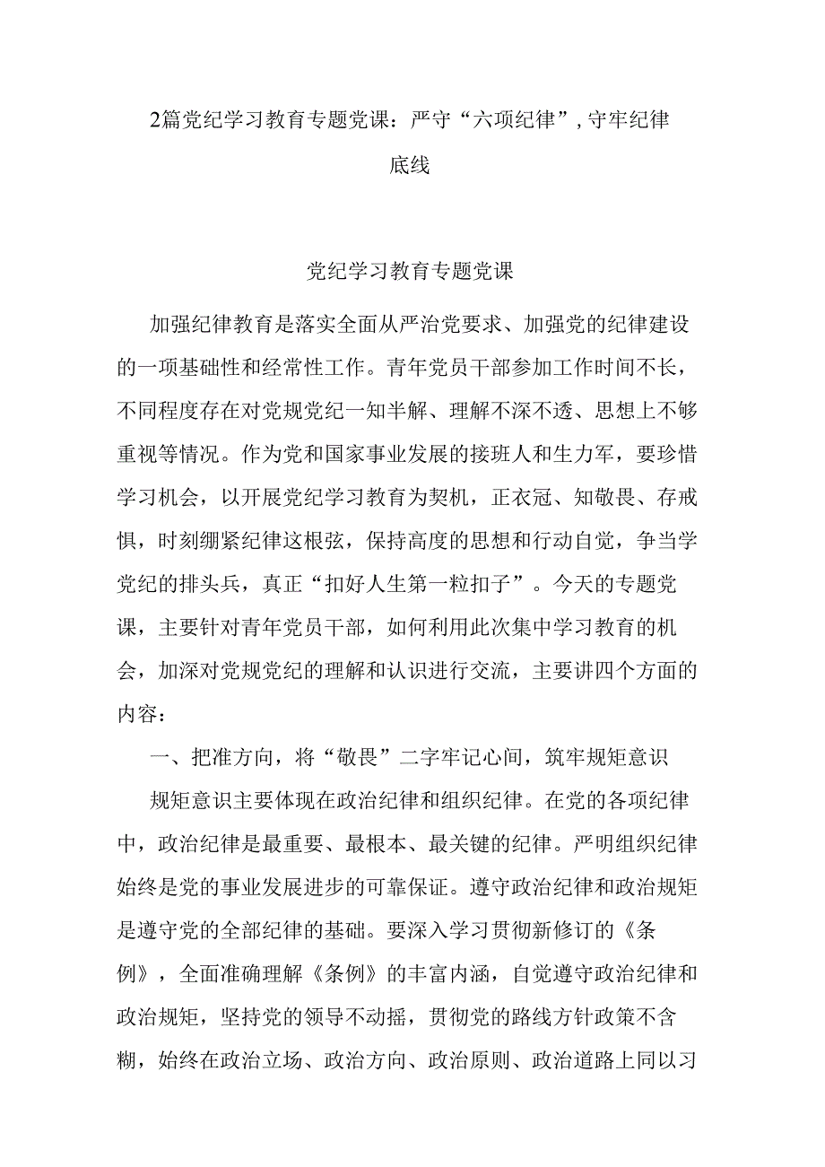 2篇党纪学习教育专题党课 严守“六项纪律”守牢纪律底线.docx_第1页