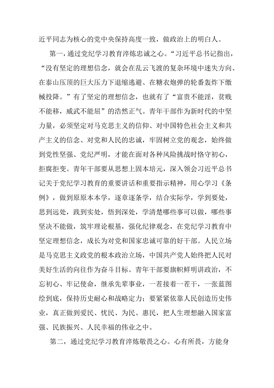 2篇党纪学习教育专题党课 严守“六项纪律”守牢纪律底线.docx_第2页