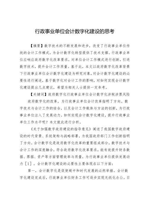 行政事业单位会计数字化建设的思考.docx