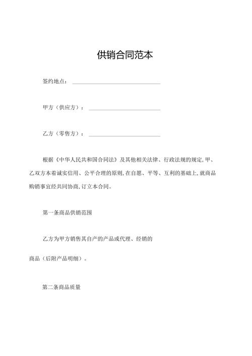 供销合同范本.docx