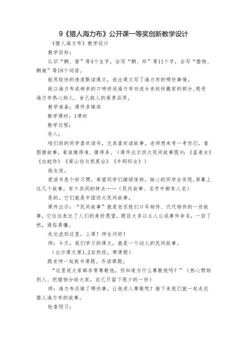 9《猎人海力布》公开课一等奖创新教学设计7.docx