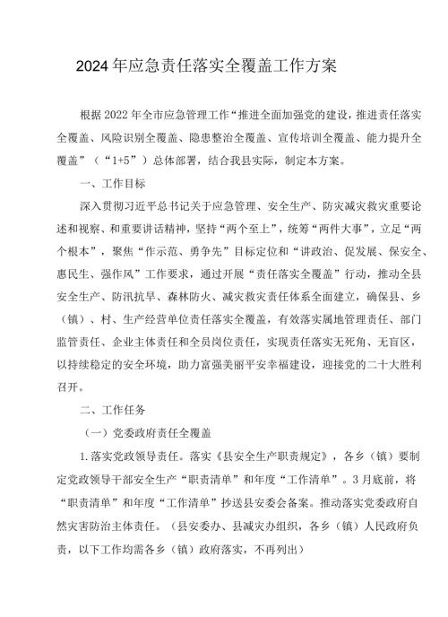 2024年应急责任落实全覆盖工作方案.docx