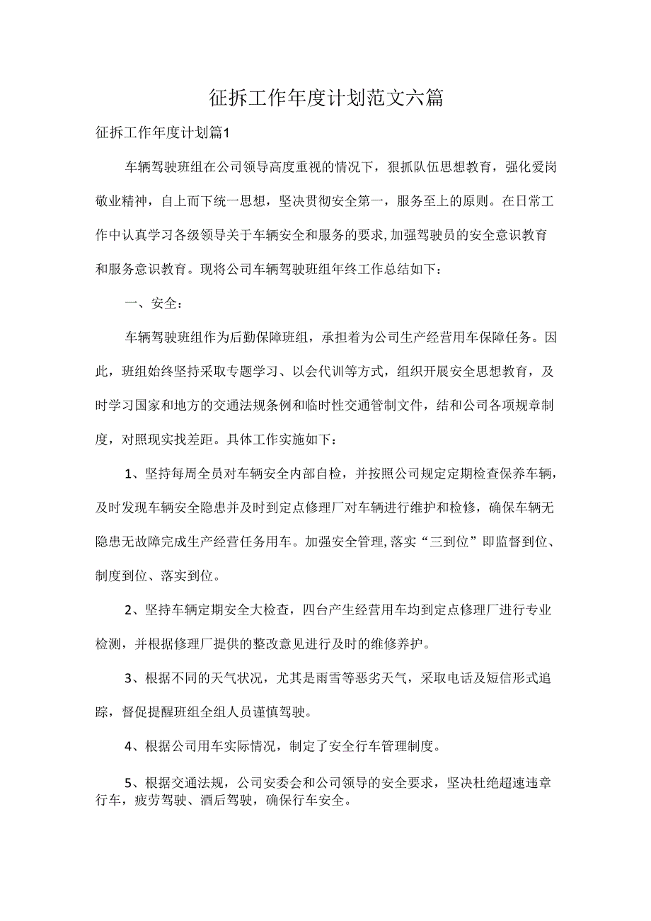 征拆工作计划范文六篇.docx_第1页