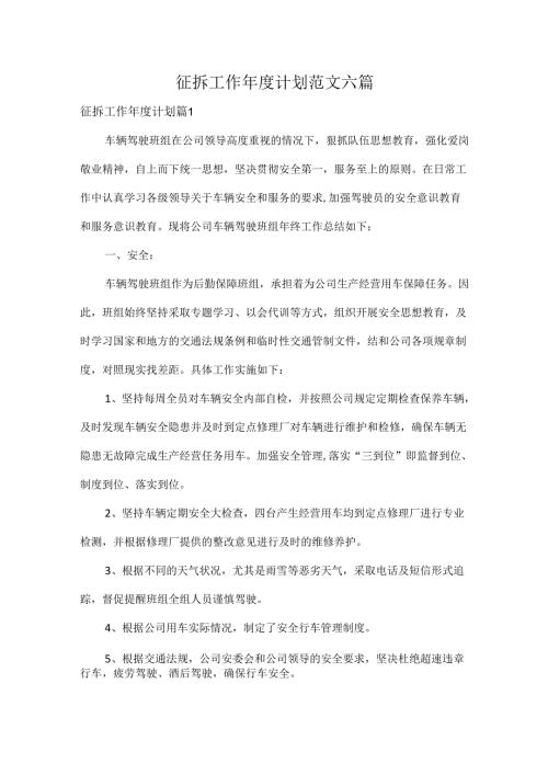 征拆工作计划范文六篇.docx