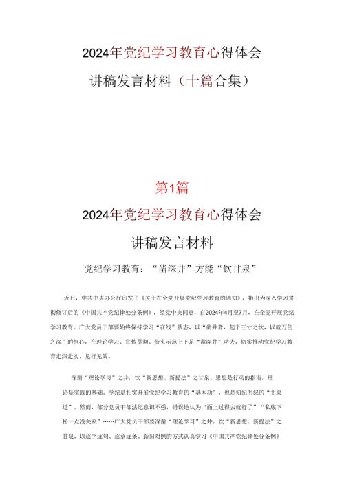 党课党纪学习教育学习心得研讨材料资料合集.docx