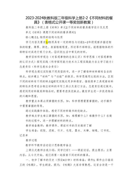 20232024教科版二年级科学上册22《不同材料的餐具》（表格式公开课一等奖创新教案）.docx