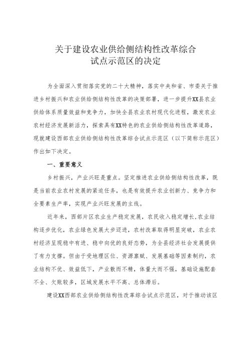 农业供给侧结构化改革综合试点示范区建设推进方案.docx