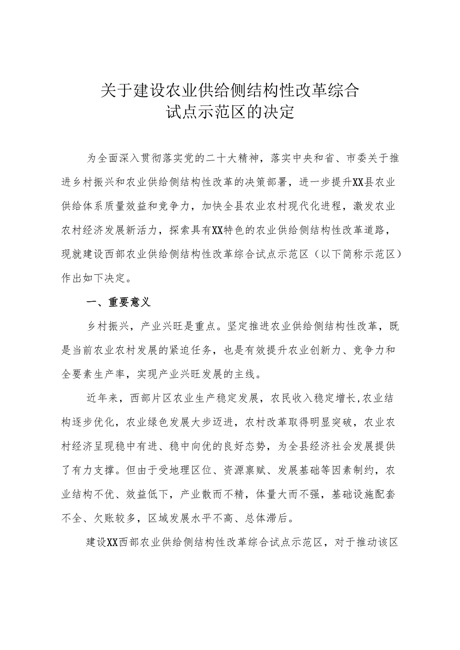 农业供给侧结构化改革综合试点示范区建设推进方案.docx_第1页