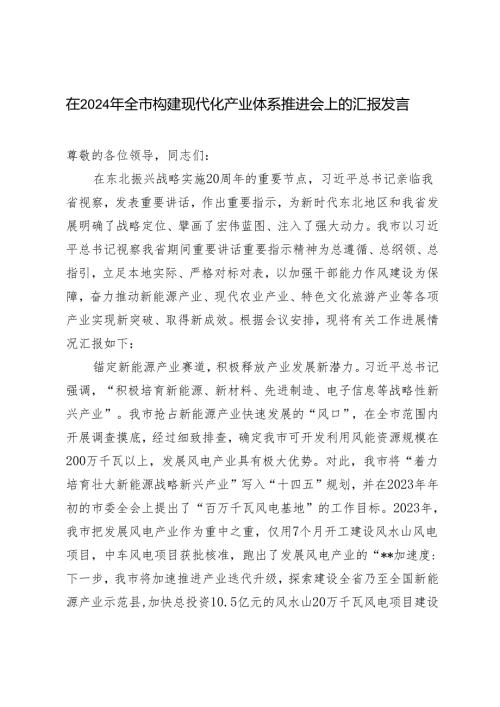 在2024年全市构建现代化产业体系推进会上的汇报发言材料.docx