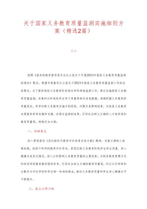 关于国家义务教育质量监测实施细则方案（精选2篇）.docx