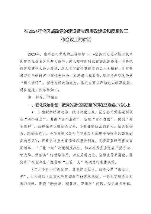 （2篇）在2024年全区邮政党的建设暨党风廉政建设和反腐败工作会议上的讲话.docx