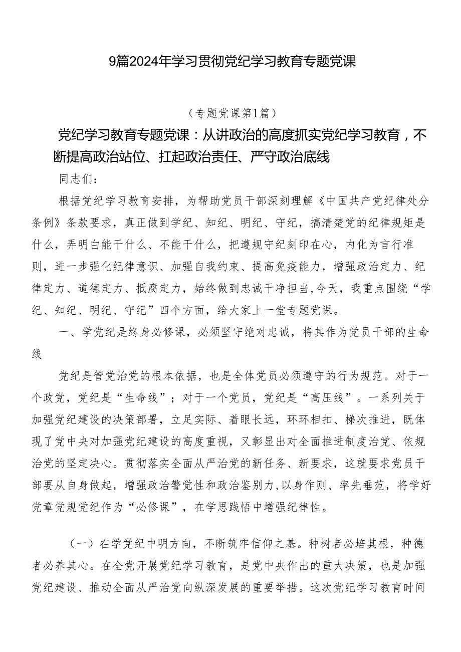 9篇2024年学习贯彻党纪学习教育专题党课.docx_第1页