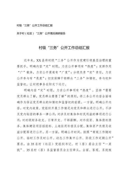 （2篇）村级“三务”公开工作总结汇报“三务”公开情况调研报告.docx