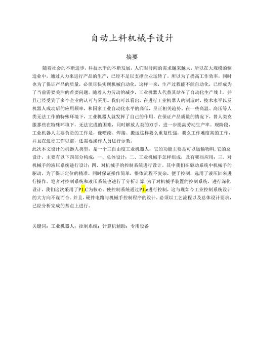 自动上料机械手设计和实现 电气工程专业.docx