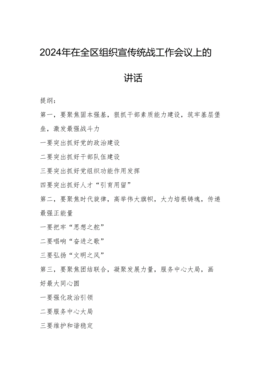 2024年在全区组织宣传统战工作会议上的讲话.docx_第1页