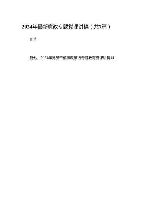2024年最新廉政专题党课讲稿(精选七篇).docx