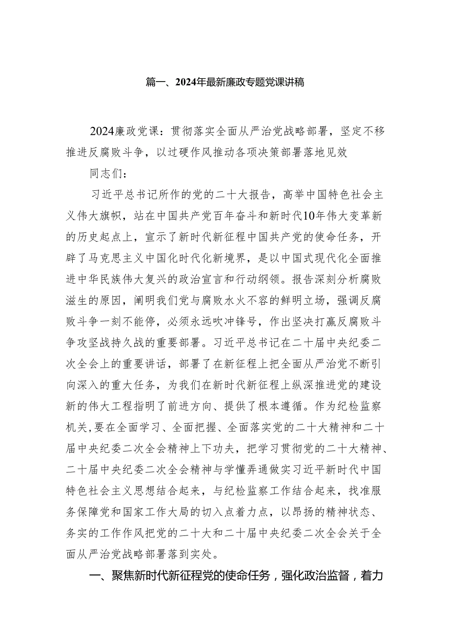 2024年最新廉政专题党课讲稿(精选七篇).docx_第2页