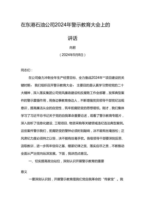 党委书记在东港石油公司2024年警示教育大会上的讲话.docx