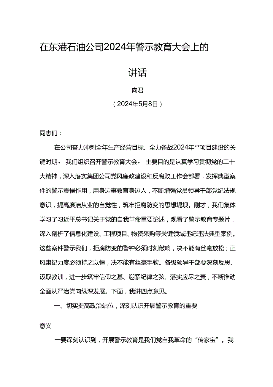 党委书记在东港石油公司2024年警示教育大会上的讲话.docx_第1页