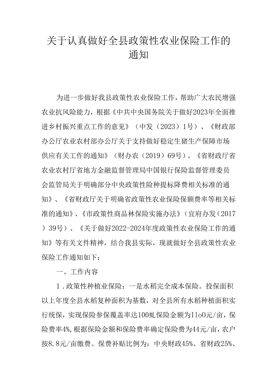 关于认真做好全县政策性农业保险工作的通知.docx_第1页
