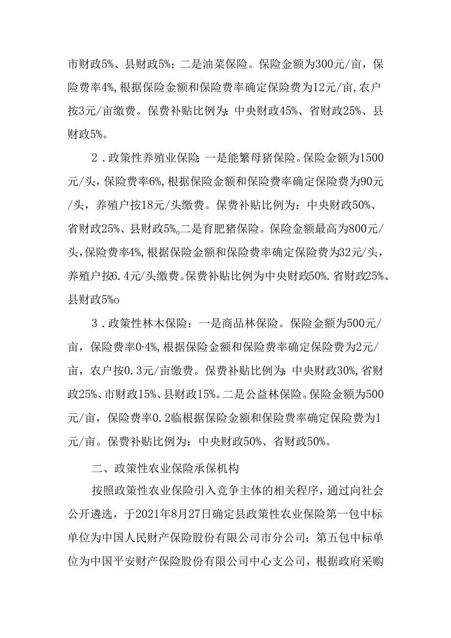 关于认真做好全县政策性农业保险工作的通知.docx_第2页