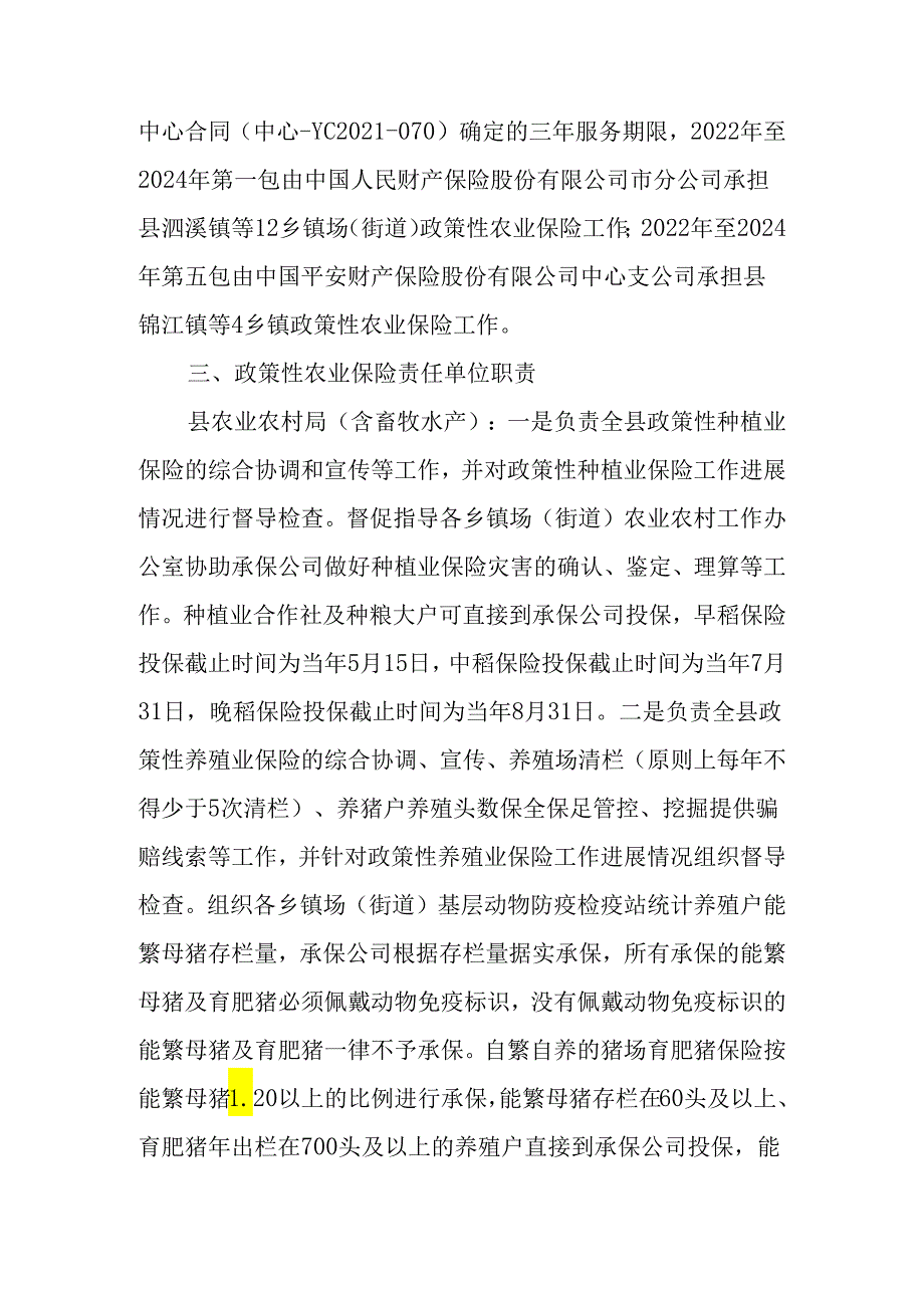 关于认真做好全县政策性农业保险工作的通知.docx_第3页