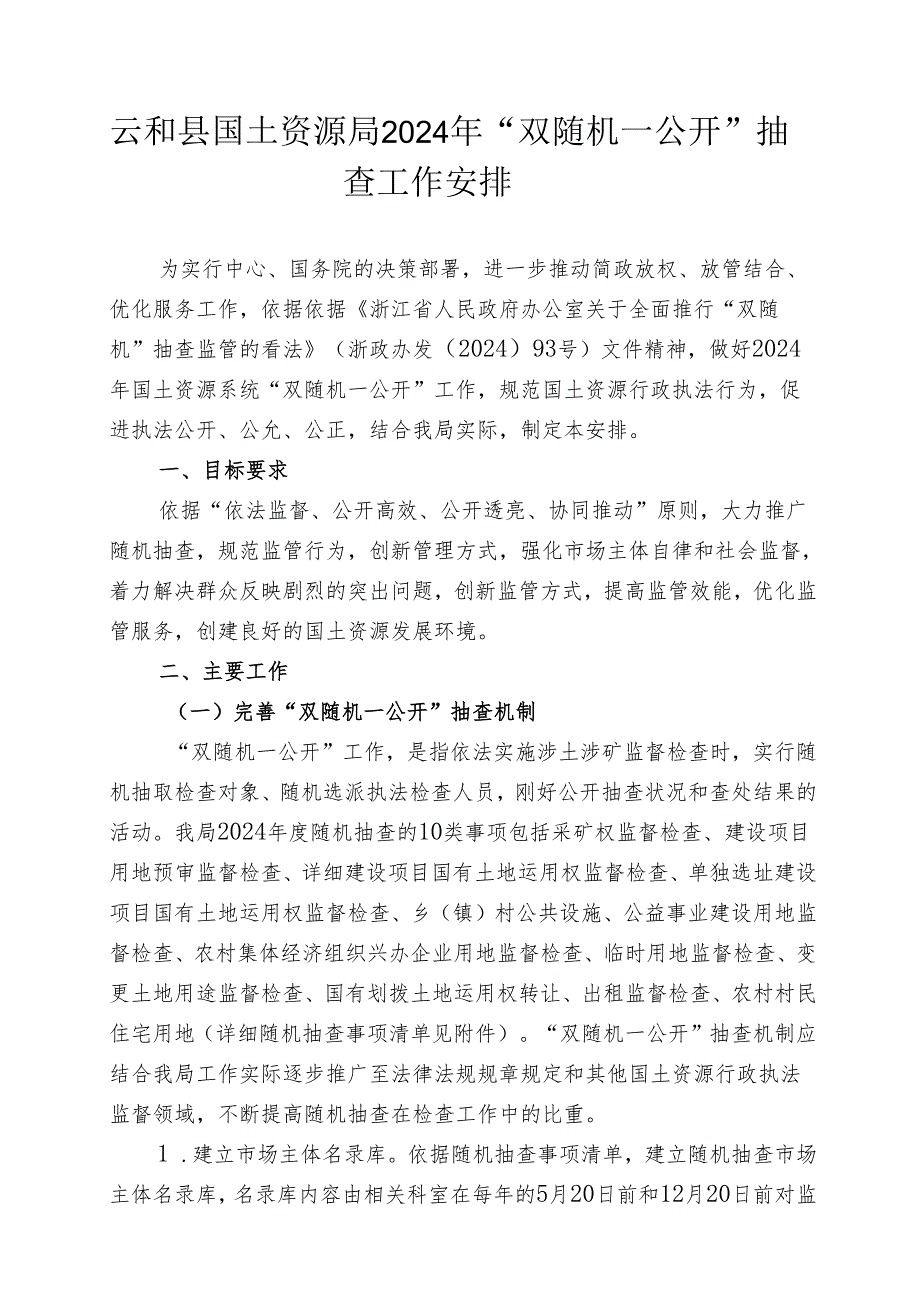 云和国土资源局2024年双随机一公开抽查工作计划.docx_第1页